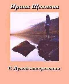 Ирина Щеглова - С Луной наперегонки