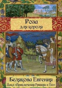 Евгения Белякова - Роза для короля