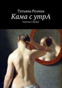 Татьяна Розина - Кама с утрА. Картинки к Фрейду