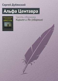 Сергей Дубянский - Альфа Центавра