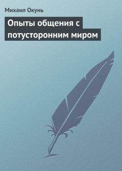 Михаил Окунь - Опыты общения с потусторонним миром