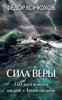 Федор Конюхов - Сила веры. 160 дней и ночей наедине с Тихим океаном