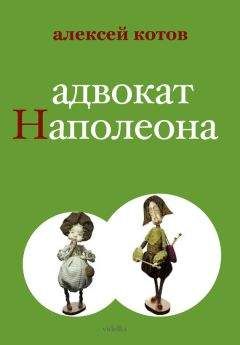 Алексей Котов - Адвокат Наполеона