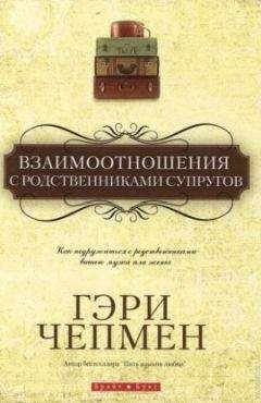 Гэри Чепмен - Взаимоотношения с родственниками супругов