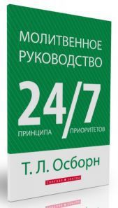 Томас Осборн - Молитвенное руководство 24/7