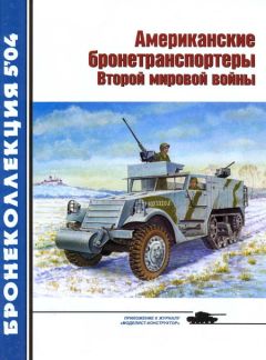 М. Барятинский - Американские бронетранспортеры Второй мировой войны