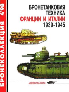 М. Коломиец - Бронетанковая техника Франции и Италии 1939-1945