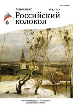 Альманах Российский колокол - Российский колокол, 2016 № 1