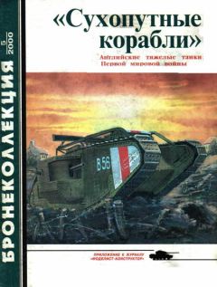 С. Федосеев - «Сухопутные корабли» (английские тяжелые танки Первой мировой войны)