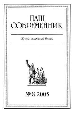 Журнал «Наш современник» - Наш Современник, 2005 № 08