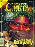 Вокруг Света - Журнал «Вокруг Света» №07 за 2008 год