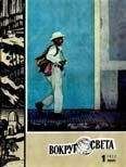 Вокруг Света - Журнал «Вокруг Света» №01 за 1972 год