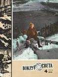 Вокруг Света - Журнал «Вокруг Света» №04 за 1978 год
