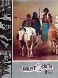 Вокруг Света - Журнал «Вокруг Света» №02 за 1978 год