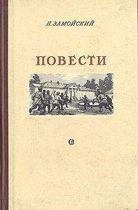 Петр Замойский - Повести