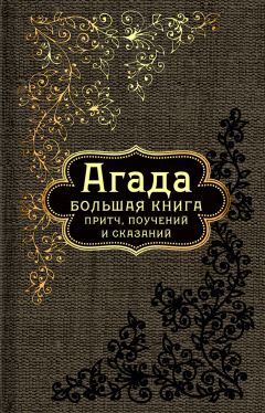 Сборник - Агада. Большая книга притч, поучений и сказаний