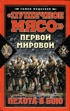 Семён Федосеев - «Пушечное мясо» войны Первой мировой. Пехота в бою