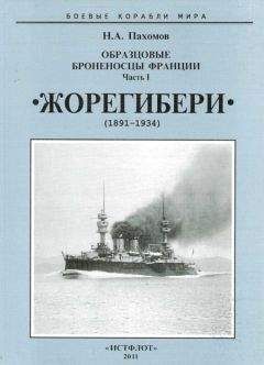 Николай Пахомов - Образцовые броненосцы Франции. Часть I. “Жорегибери”. 1891-1934 гг.