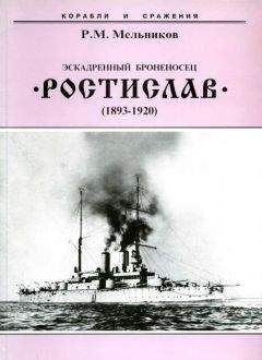 Рафаил Мельников - Эскадренный броненосец “Ростислав”. (1893-1920 гг.)