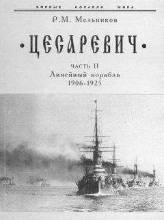 Рафаил Мельников - “Цесаревич” Часть II. Линейный корабль. 1906-1925 гг.