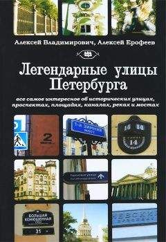 Алексей Ерофеев - Легендарные улицы Санкт-Петербурга