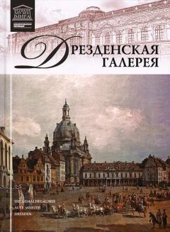 А. Майкапар - Дрезденская картинная галерея