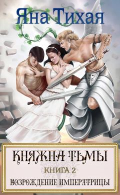 Яна Тихая - Княжна Тьмы. Книга 2. Возрождение императрицы