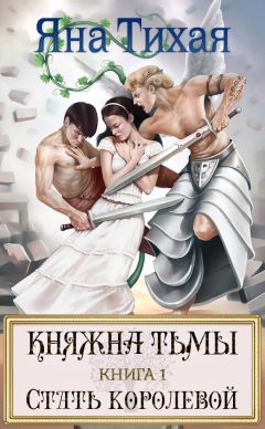 Яна Тихая - Княжна Тьмы. Книга 1. Стать королевой