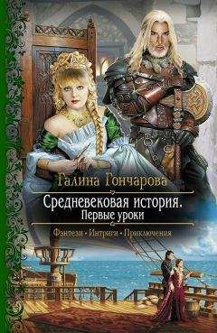 Галина Гончарова - Средневековая история. Первые уроки