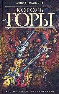 Дэвид Томпсон - Король горы