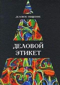 И Кузнецов - Деловое общение. Деловой этикет: Учеб. пособие для студентов вузов