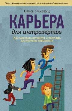 Нэнси Энковиц - Карьера для интровертов. Как завоевать авторитет и получить заслуженное повышение