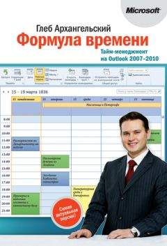 Глеб Архангельский - Формула времени. Тайм-менеджмент на Outlook 2007-2010