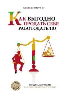 Александр Товстоног - Как выгодно продать себя работодателю, если нет необходимого опыта