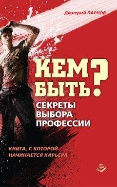 Дмитрий Парнов - Кем быть? Секреты выбора профессии. Книга, с которой начинается карьера