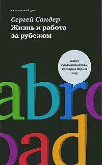 Cергей Сандер - Жизнь и работа за рубежом