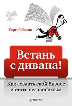 Сергей Лысов - Встань с дивана! Как создать свой бизнес и стать независимым