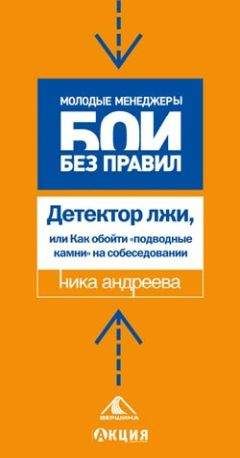 Ника Андреева - Детектор лжи, или как обойти «подводные камни» на собеседовании