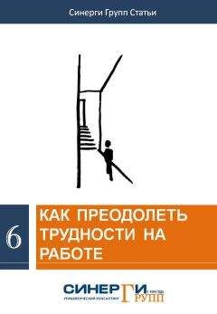 Сборник статей - Как преодолеть трудности на работе