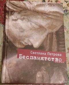 Светлана Петрова - Беспамятство