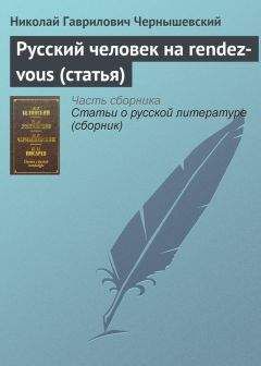 Николай Чернышевский - Русский человек на rendez-vous (статья)