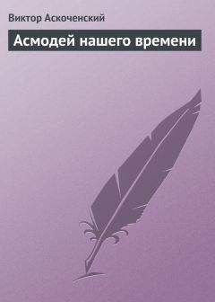 Виктор Аскоченский - Асмодей нашего времени