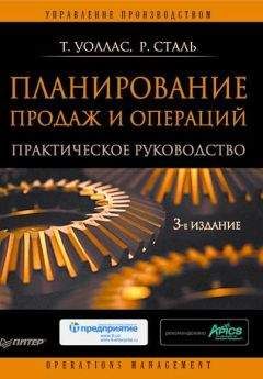 Томас Уоллас - Планирование продаж и операций: Практическое руководство