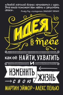 Мартин Эймор - Идея в тебе. Как ее найти, ухватить и изменить свою жизнь