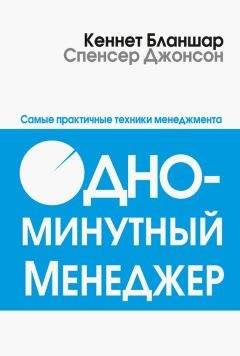 Спенсер Джонсон - Одноминутный менеджер