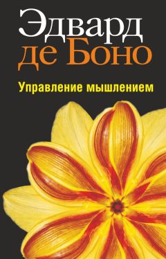 Эдвард де Боно - Управление мышлением