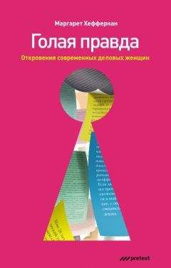 Маргарет Хеффернан - Голая правда. Откровения современных деловых женщин