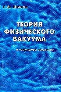 Г. Шипов - Теория физического вакуума в популярном изложении