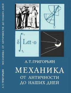 Ашот Григорьян - Механика от античности до наших дней