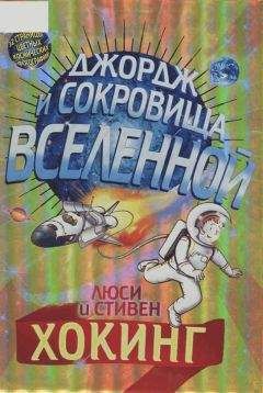 Стивен Хокинг - Джордж и сокровища вселенной